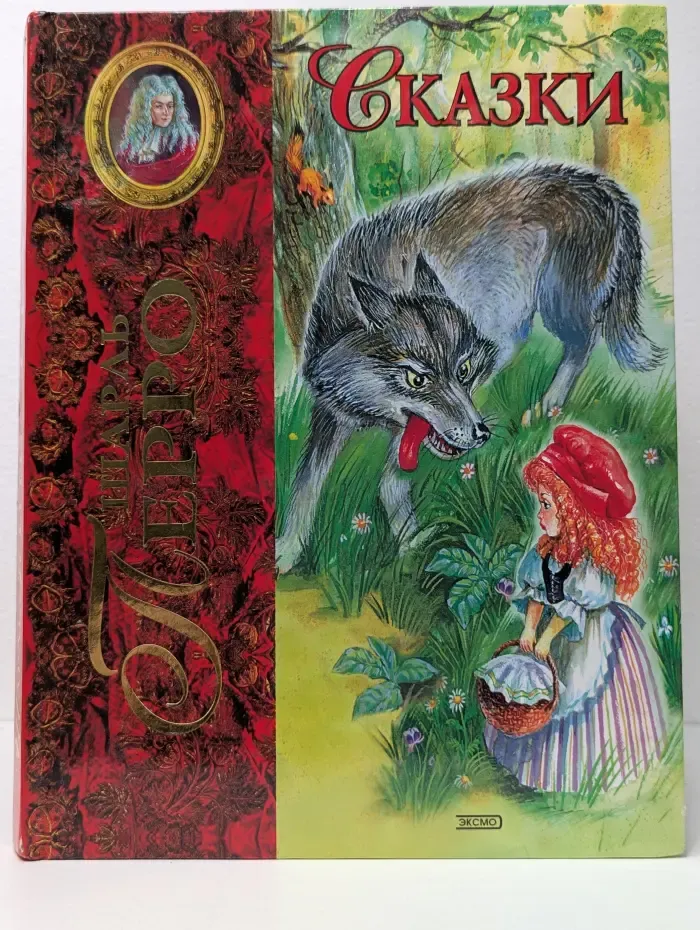Сказочная страна. Шарль Перро. Сказки