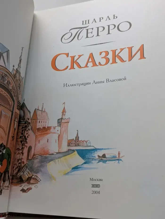 Сказочная страна. Шарль Перро. Сказки