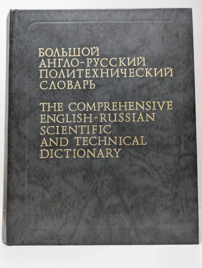 Большой англо-русский политехнический словарь. Том 1