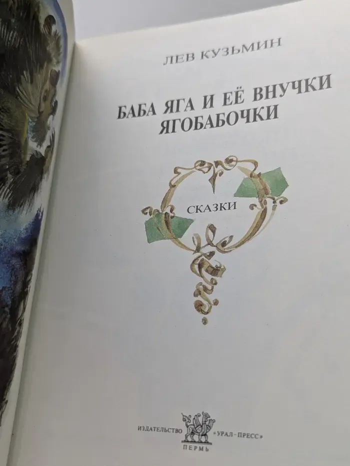 Баба Яга и её внучки Ягобабочки