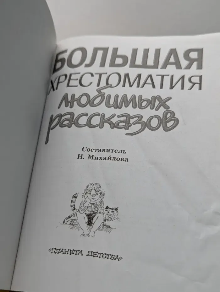 Планета детства. Большая хрестоматия любимых рассказов