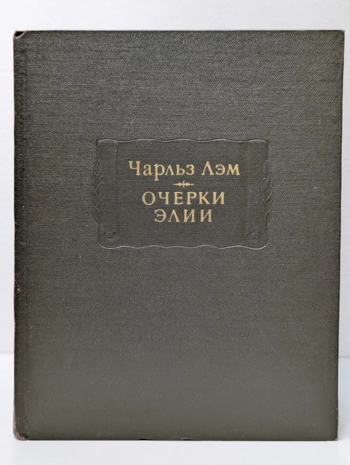 Литературные памятники. Очерки Элии