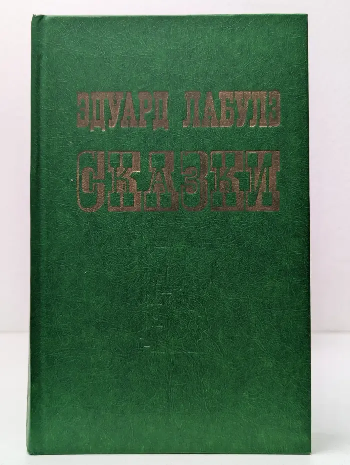 Э. Лабулэ. Избранные сказки