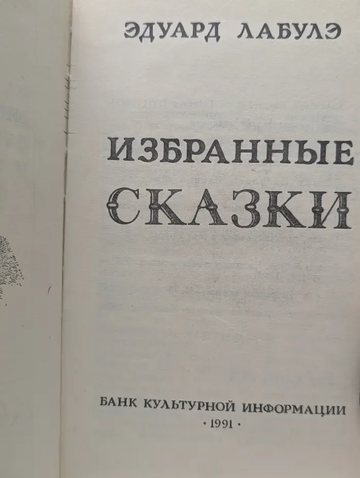 Э. Лабулэ. Избранные сказки