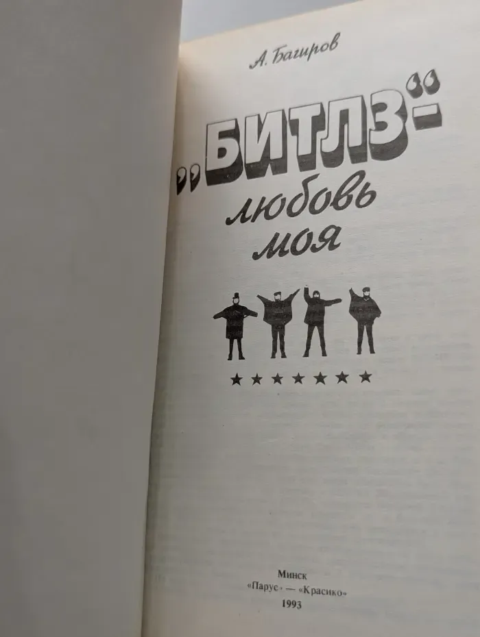 Битлз - любовь моя