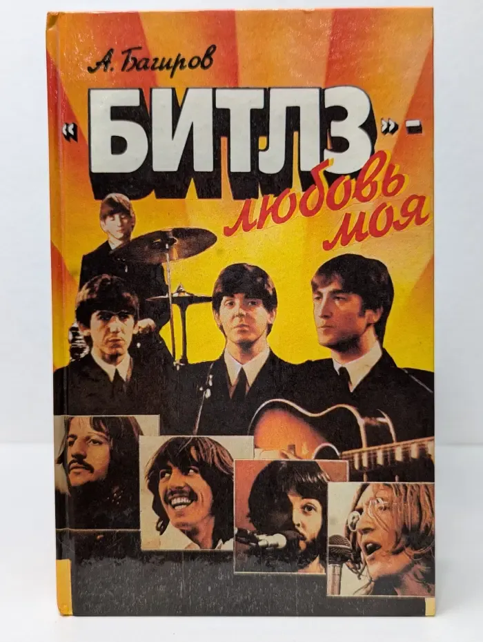Битлз - любовь моя