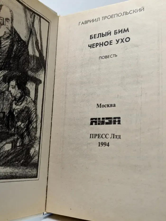 Белый Бим Черное Ухо