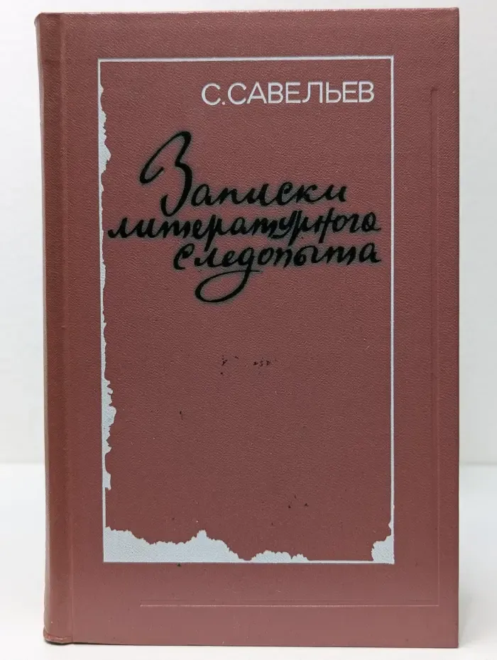 Записки литературного следопыта