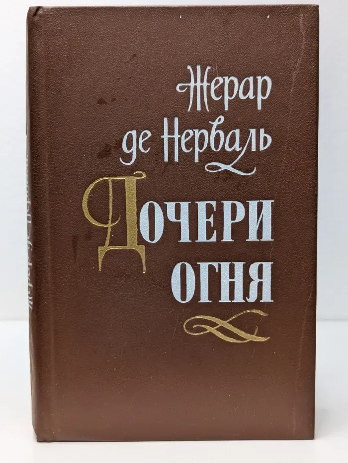 Дочери огня