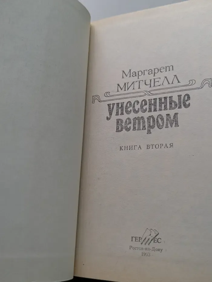 Унесенные ветром. Книга 2