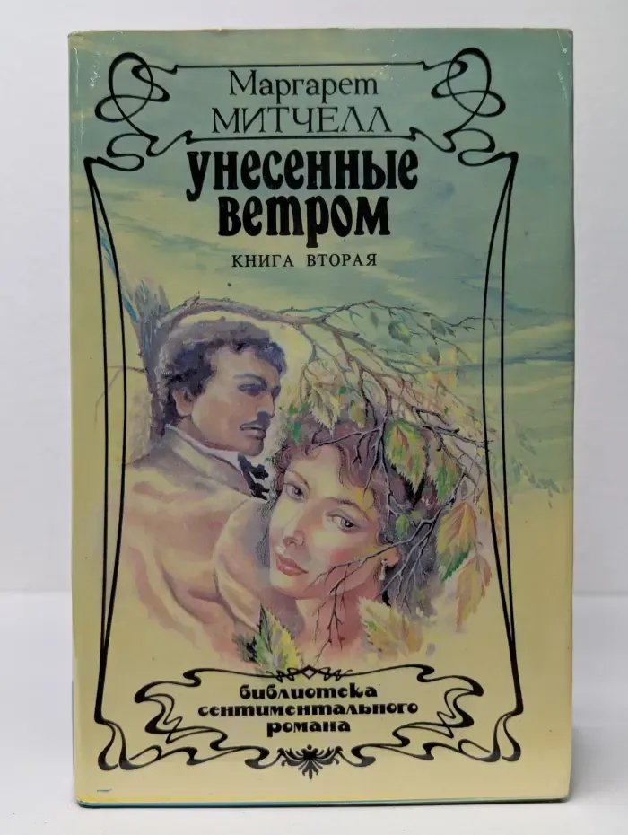 Унесенные ветром. Книга 2