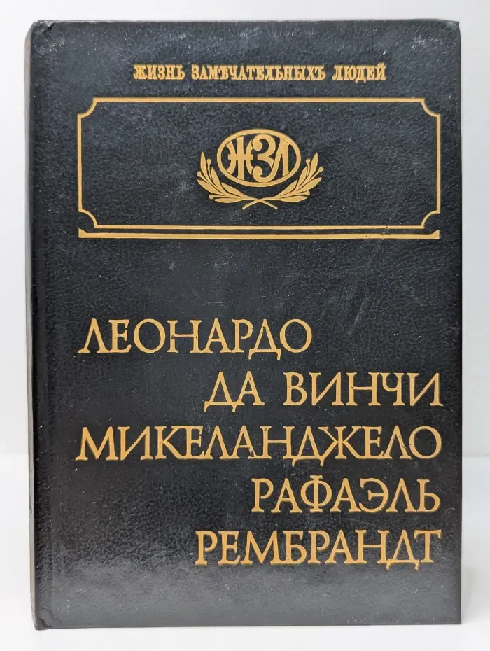 Леонардо Да Винчи. Микеланджело. Рафаэль. Рембрандт