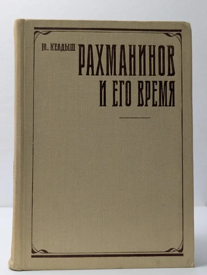 Рахманинов и его время