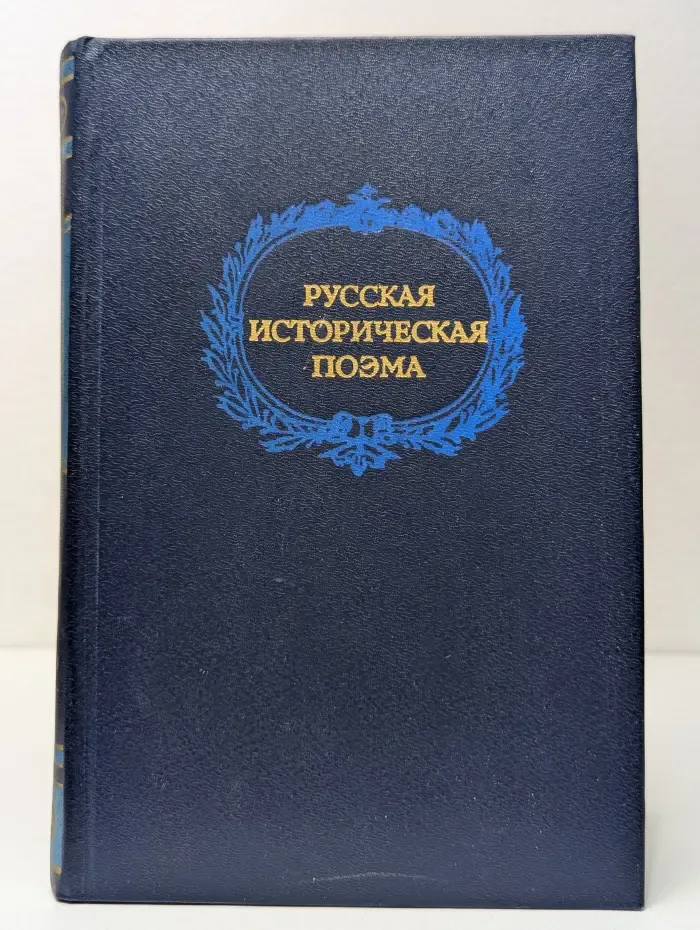 Русская историческая поэма конца XVIII - начала XX века