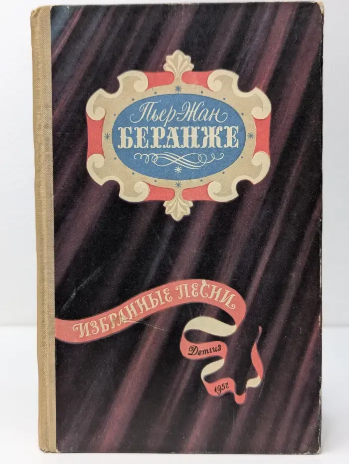 Школьная библиотека. Пьер-Жан Беранже. Избранные песни