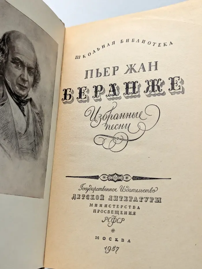 Школьная библиотека. Пьер-Жан Беранже. Избранные песни