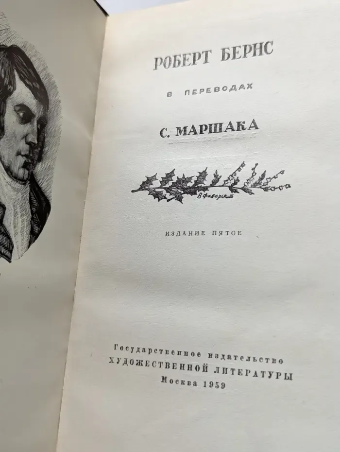 Роберт Бернс в переводах С. Маршака