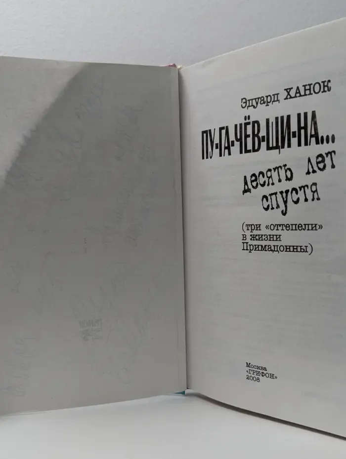Пу-га-чёв-щи-на... десять лет спустя