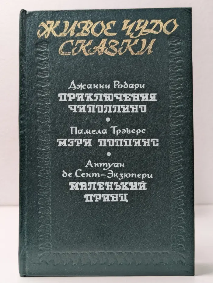 Живое чудо сказки. Приключения Чиполлино. Мэри Поппинс. Маленький принц