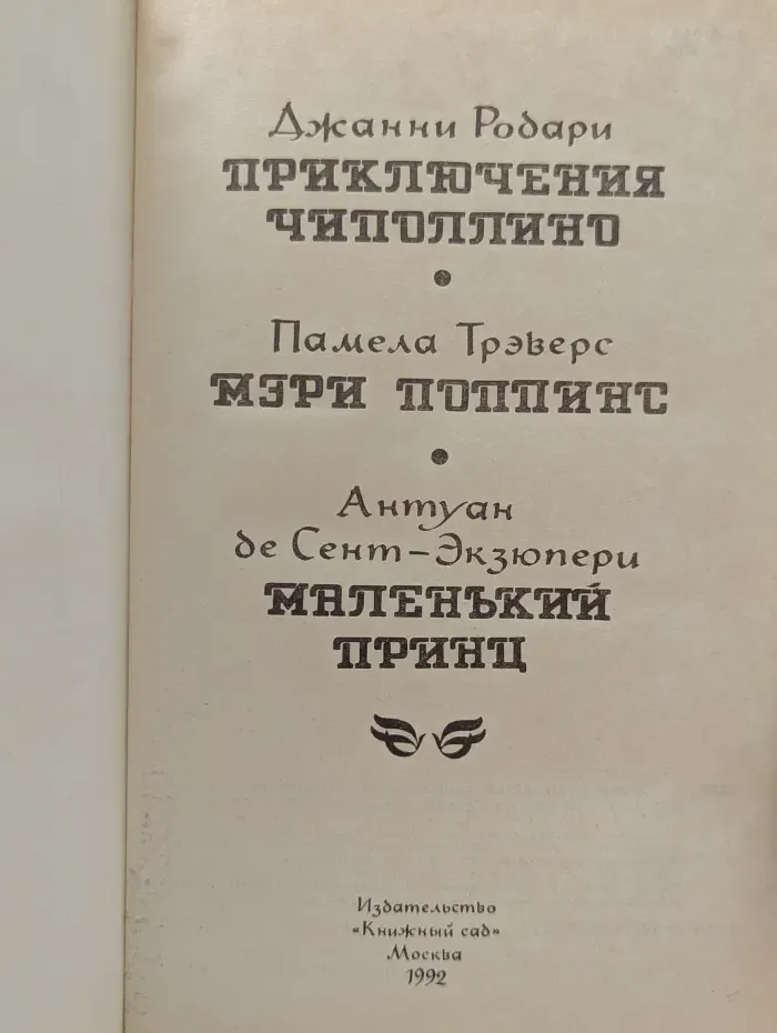 Живое чудо сказки. Приключения Чиполлино. Мэри Поппинс. Маленький принц