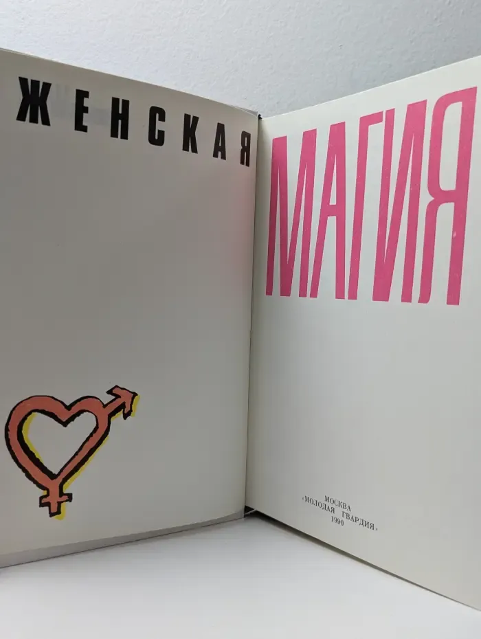 Женская магия