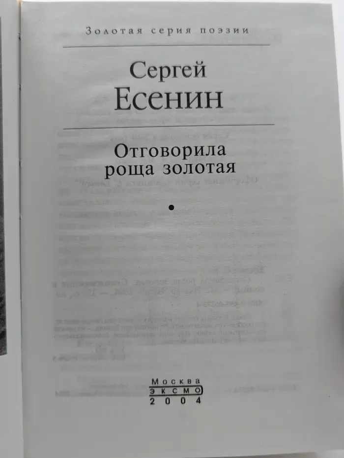 Золотая серия поэзии. Отговорила роща золотая