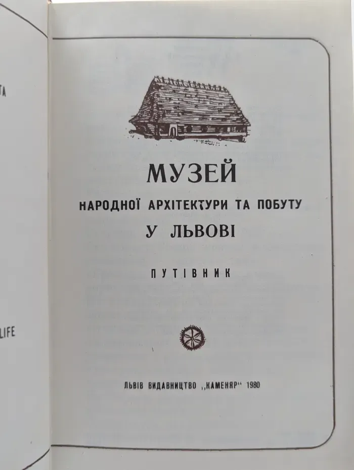 Музей народной архитектуры и быта во Львове