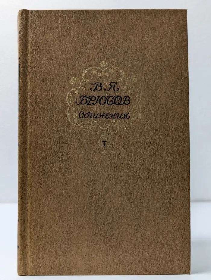 В. Я. Брюсов. Сочинения в 2 томах. Том 1