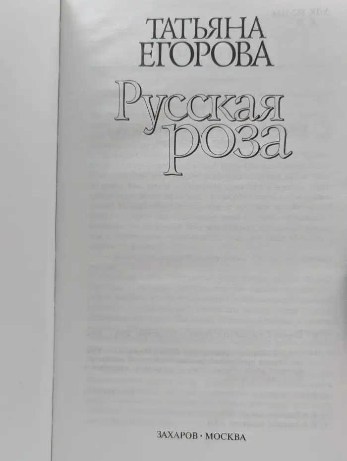 Русская роза