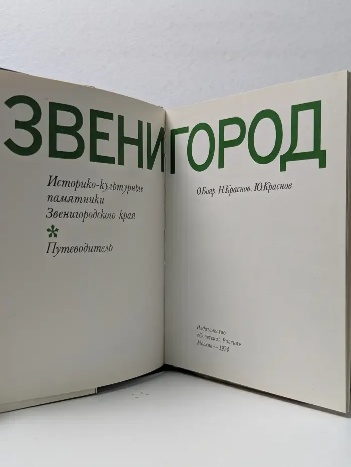 Звенигород. Историко-культурные памятники Звенигородского края. Путеводитель