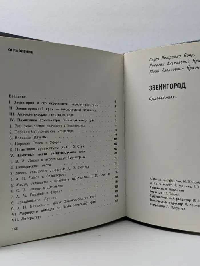 Звенигород. Историко-культурные памятники Звенигородского края. Путеводитель