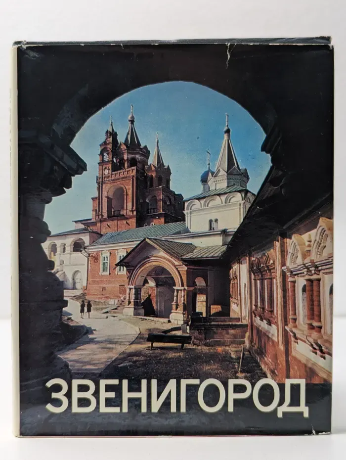 Звенигород. Историко-культурные памятники Звенигородского края. Путеводитель
