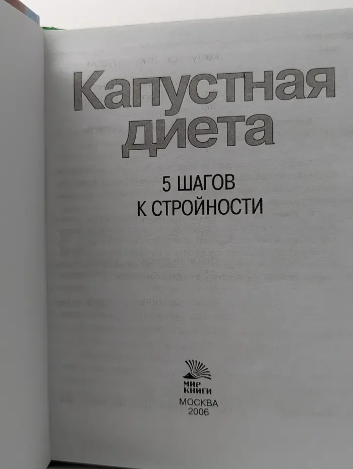Капустная диета. 5 шагов к стройности