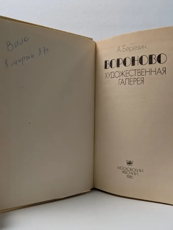 Вороново. Художественная галерея