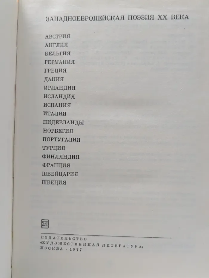 Библиотека всемирной литературы. Западноевропейская поэзия XX века
