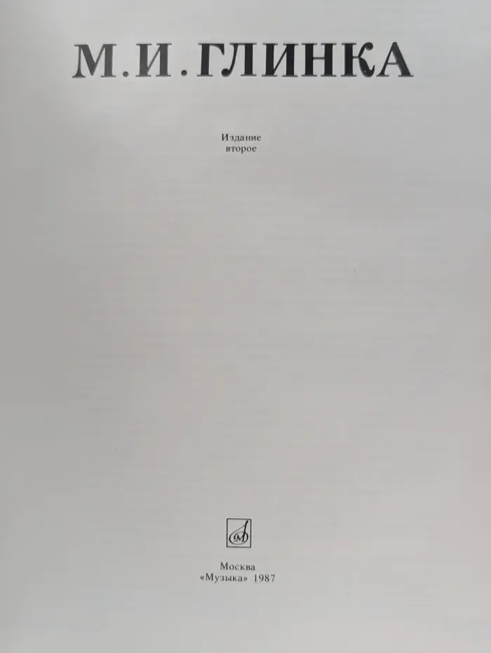 М. И. Глинка. Альбом