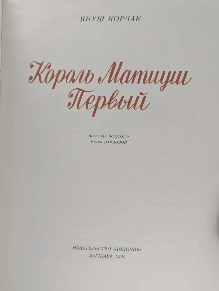 Король Матиуш Первый