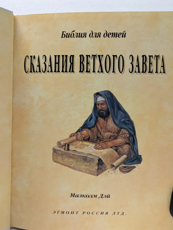 Библия для детей. Сказания Ветхого Завета