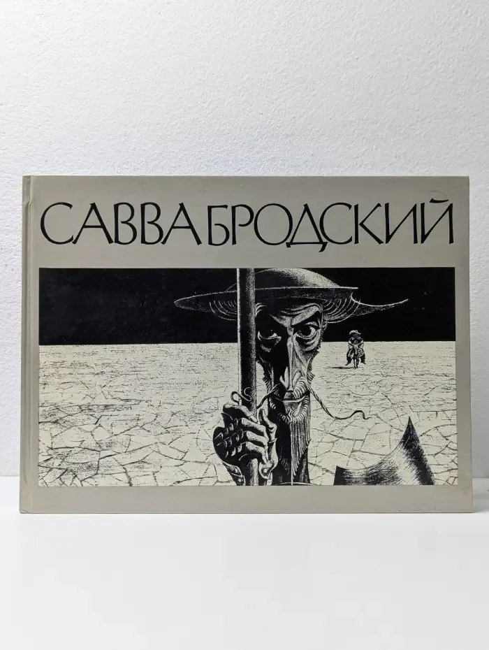 Савва Бродский