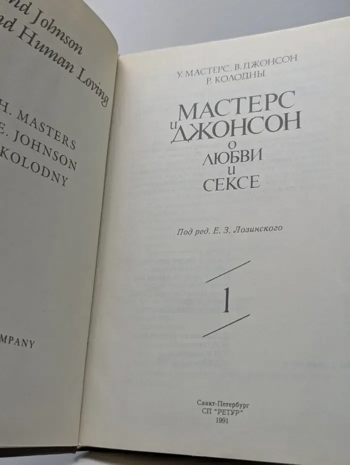 Мастерс и Джонсон о любви и сексе. В 2 частях. Часть 1