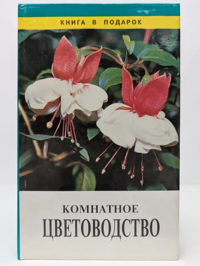 Книга в подарок. Комнатное цветоводство