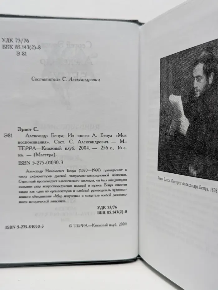 Мастера. Александр Бенуа. Из книги А. Бенуа Мои воспоминания