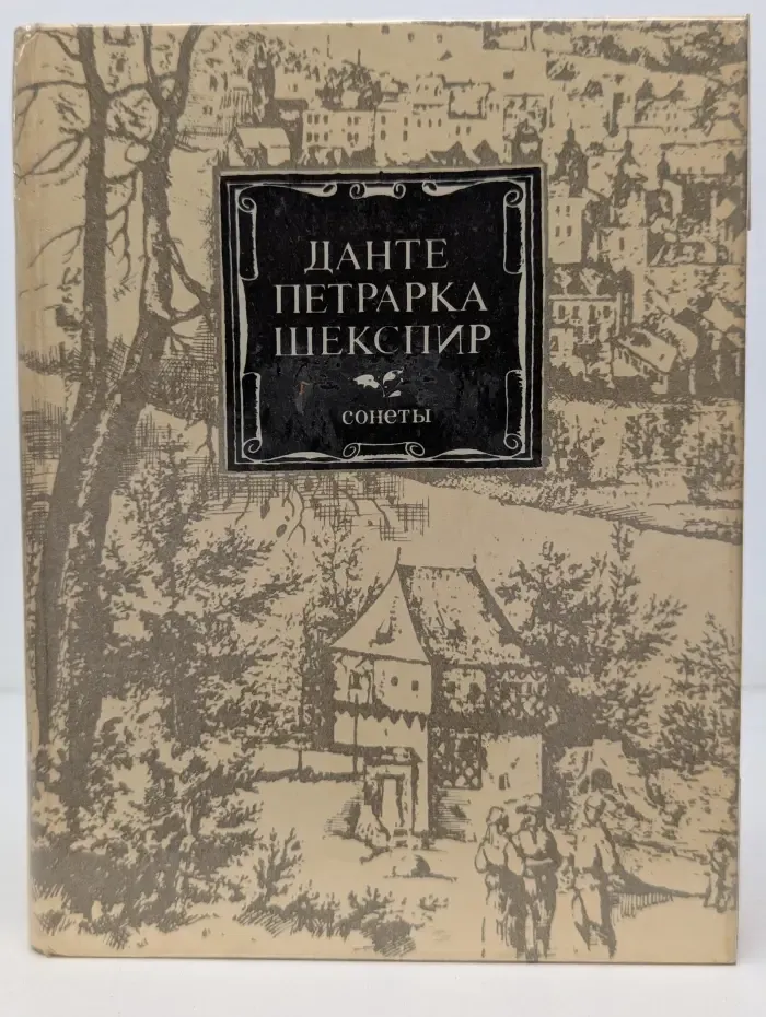 Данте. Петрарка. Шекспир. Сонеты
