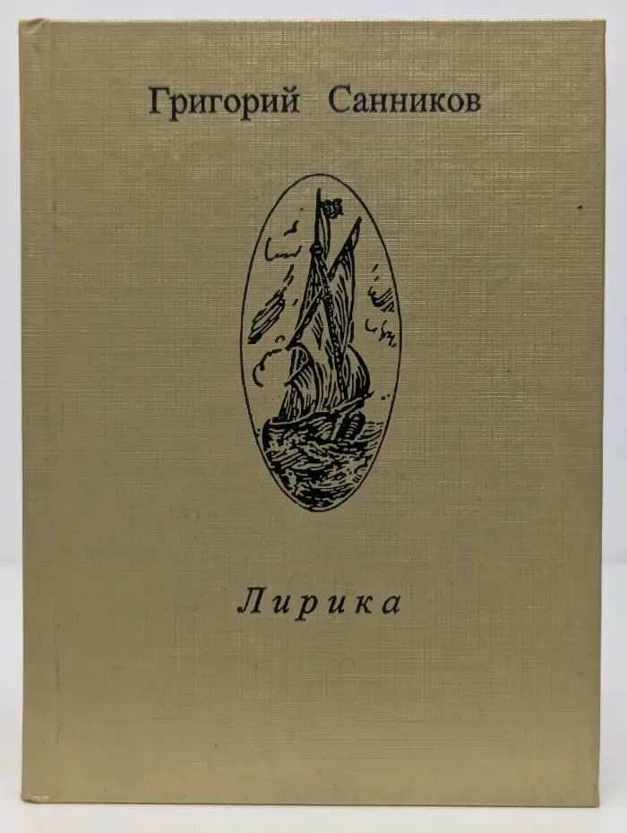 Русские поэты. Григорий Санников. Лирика. К 100-летию со дня рождения поэта
