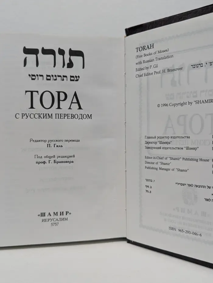 Тора с русским переводом