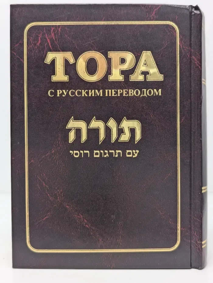Тора с русским переводом