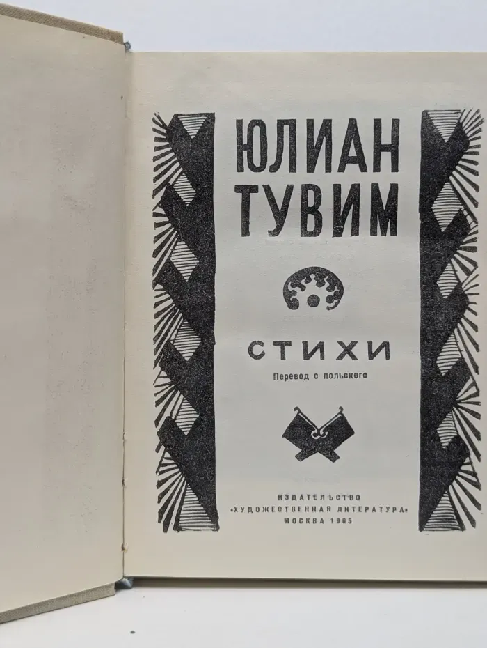 Юлиан Тувим. Стихи