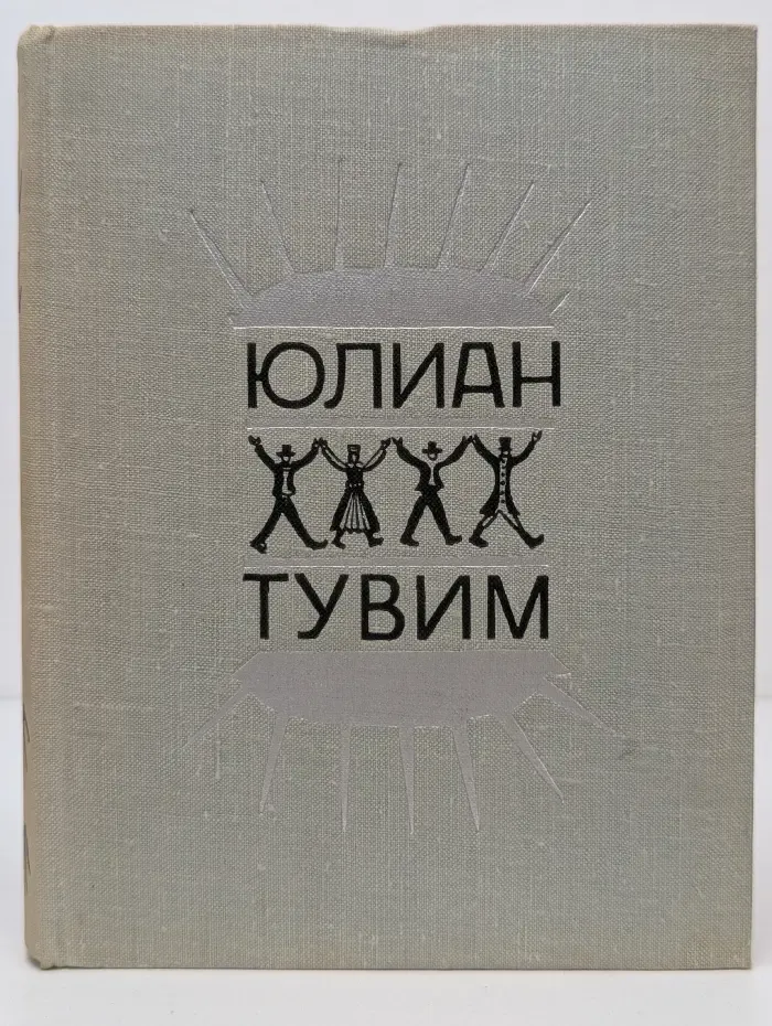 Юлиан Тувим. Стихи