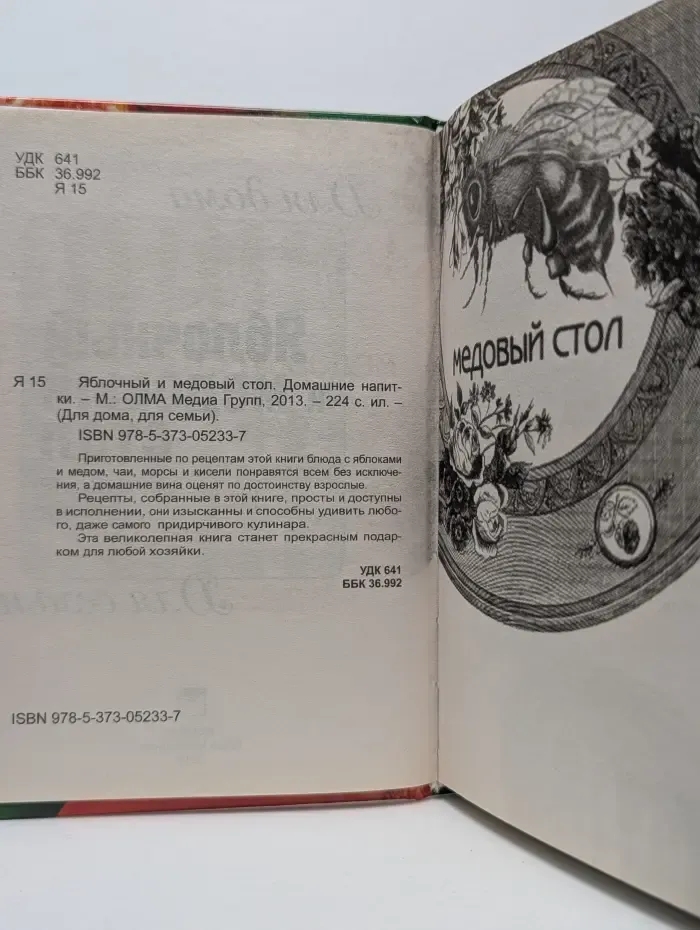 Для дома, для семьи. Яблочный и медовый стол. Домашние напитки