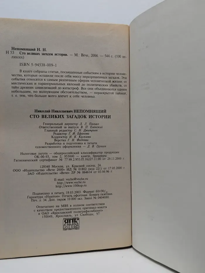 Сто великих загадок истории